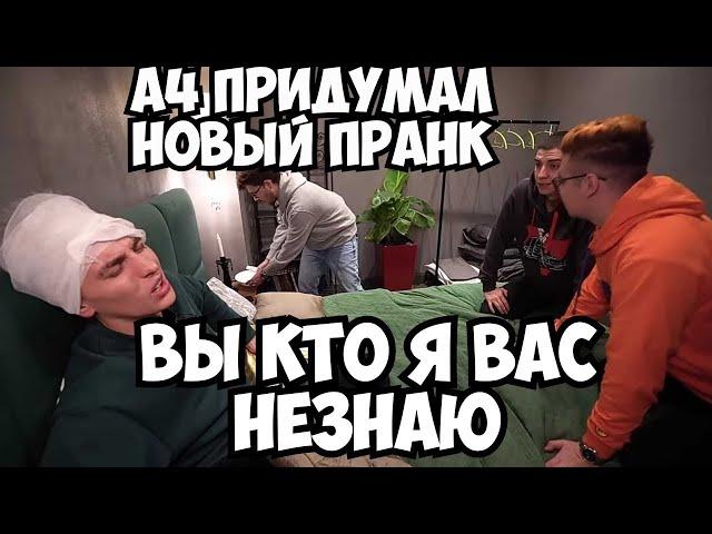 А4 потерял память *ПРАНК над пацанами*