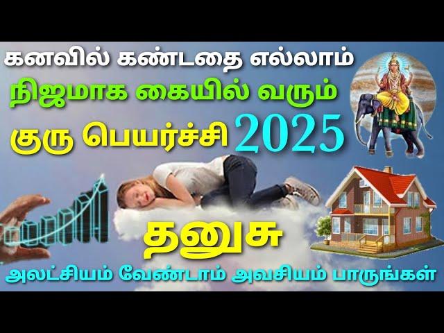 தனுசு ராசி குரு பெயர்ச்சி பலன்கள் 2025 | guru peyarchi palangal 2025 to 2026 in tamil dhanusu rasi