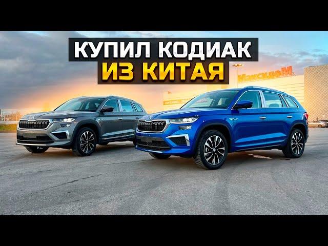 КУПИЛ ШКОДА КОДИАК ИЗ КИТАЯ / SKODA KODIAQ 2023