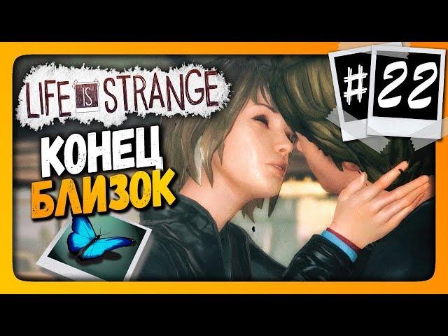 Life Is Strange Прохождение #22  ЭПИЗОД 5 - КОНЕЦ БЛИЗОК!