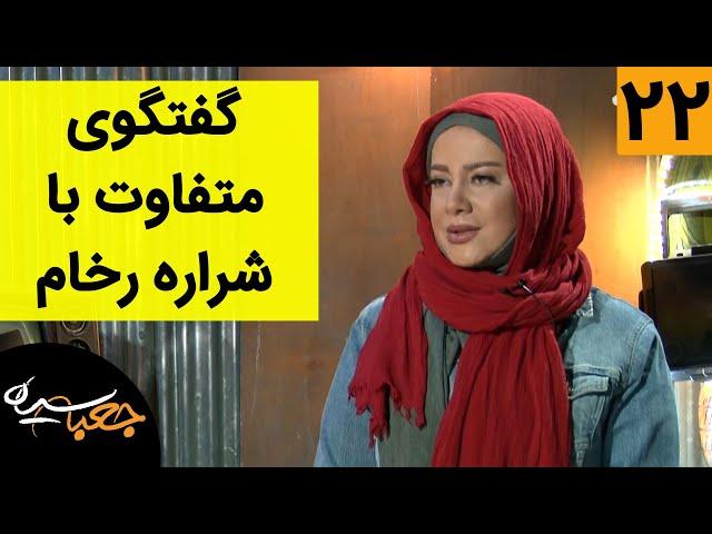 Jabe Siah | جعبه سیاه - گفتگوی متفاوت با شراره رخام