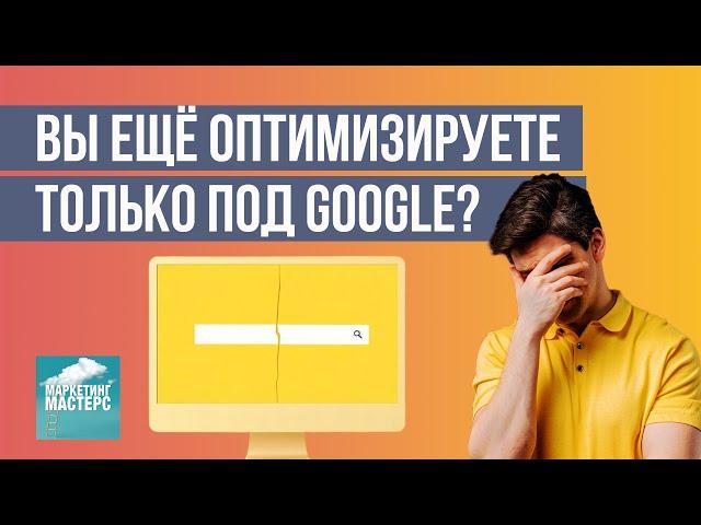 SEO 2025: Как выжить, когда Google — больше не всё