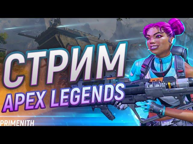 Можно Апекс и Марвел !канал - СТРИМ APEX LEGENDS 2K | Апекс Легендс стрим