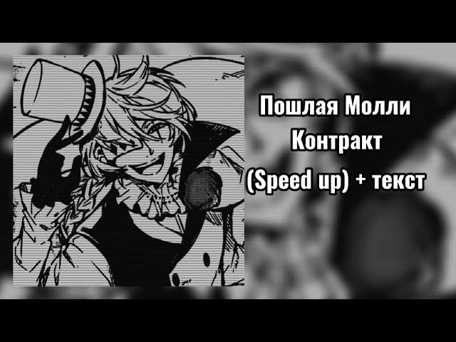 //Пошлая Молли// Контракт (Speed up) +текст.