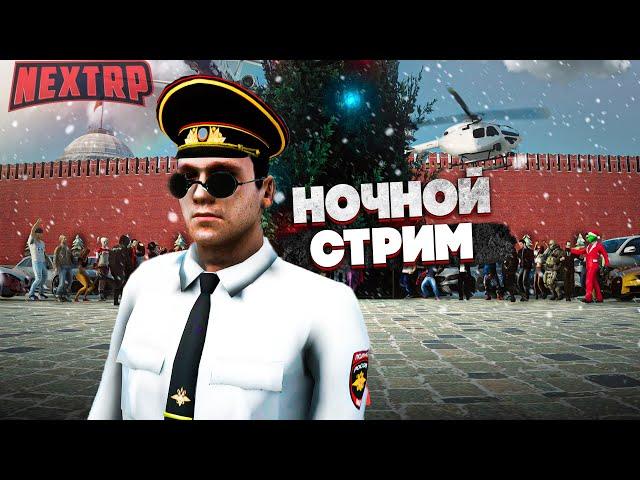 НОЧНОЙ СТРИМ С ДЕВУШКОЙ NEXT RP