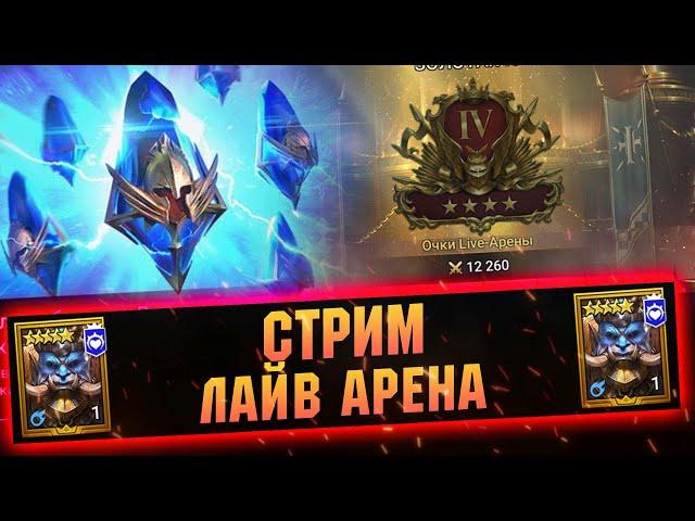 Арена 19-6 За стрим. Давно не играл, возвращаем форму! RAID Shadow Legends