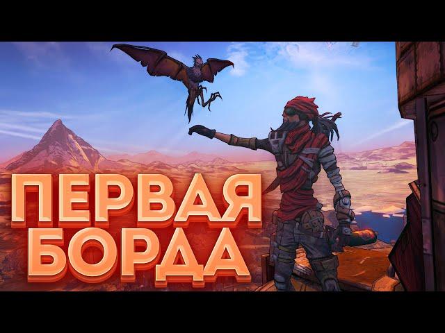 На что способна первая Борда? [Borderlands]