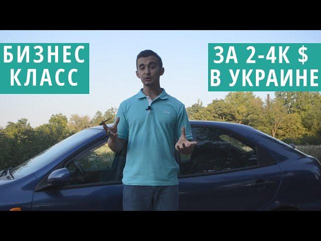 ТОП 10 машин бизнес - класса за копейки в Украине. Денег нет, а лакшери хочется