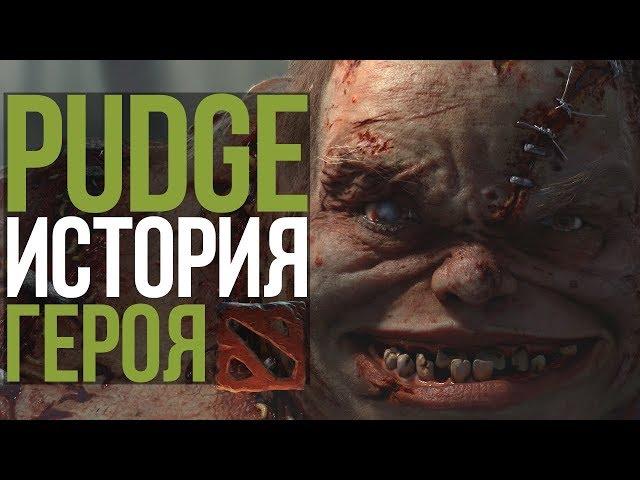 DOTA 2 LORE: МЯСНИК ИЗ КВОЙДЖА / PUDGЕ ИСТОРИЯ ГЕРОЯ