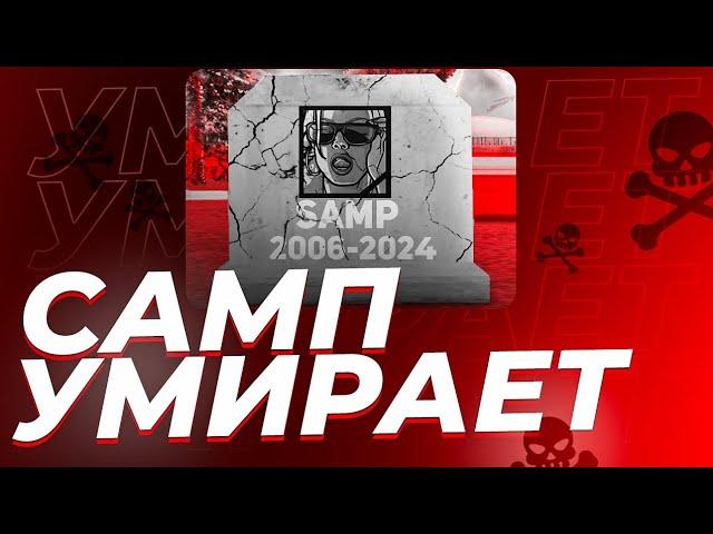  САМП ПРОЕКТЫ УМЕРЛИ!? ПАДЕНИЯ ОНЛАЙНА, УХОД ИГРОКОВ. ЗАКРЫТИЕ МОБАЙЛ САМПА.  • Русь Мобайл