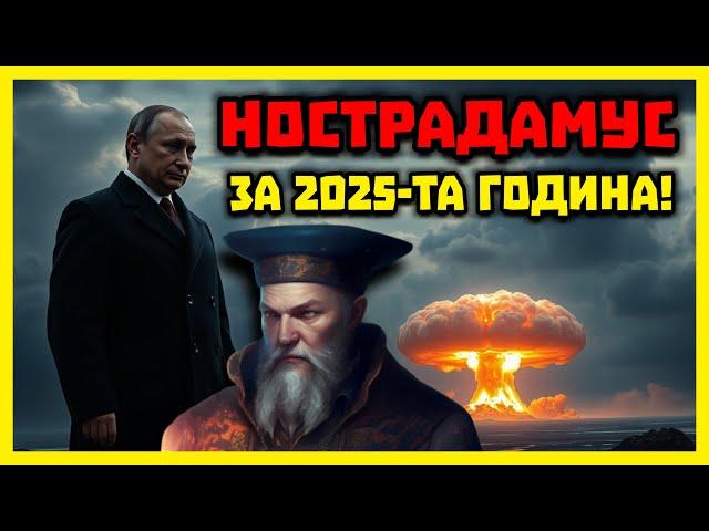 ПРЕДУПРЕЖДЕНИЕ за 2025   Нострадамус го е видял!