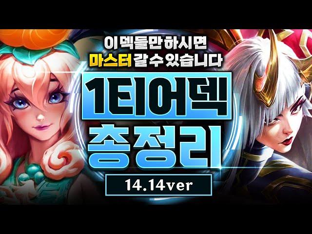 시즌11 마지막 1티어덱 총정리! 이 영상 하나만 보고 따라하셔도 마스터 갈 수 있습니다