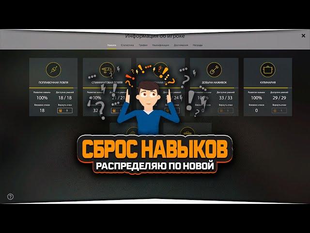 Сброс очков навыков, а так же их перераспределение 2021 — Русская Рыбалка 4