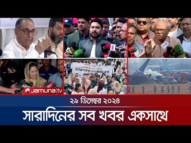 সারাদিনের সব খবর একসাথে | Sob Khobor | 6 PM | 29 December 2024 | Jamuna TV