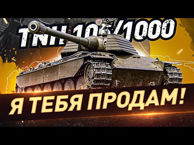 TNH 105/1000 — Я ТЕБЯ ПРОДАМ! ● 3 ОТМЕТКИ ● Мир Танков