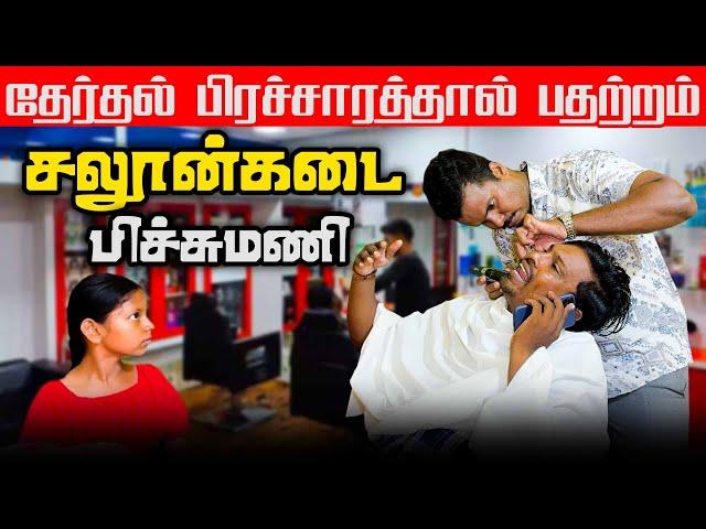 தேர்தல் பிரச்சாரப் பீரங்கி | Election 2024 | Sri Lanka Tamil Comedy | Akkuddiyum pichumaniyum