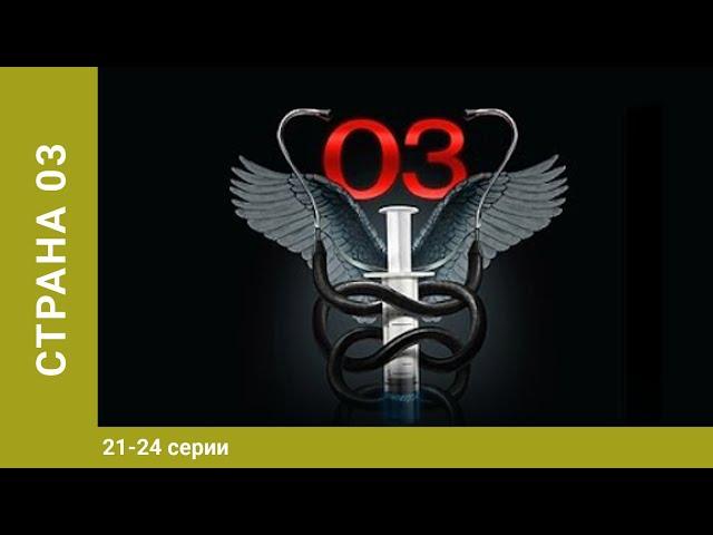 Страна 03. 21-24 Серии. Драма. Лучшие Сериалы