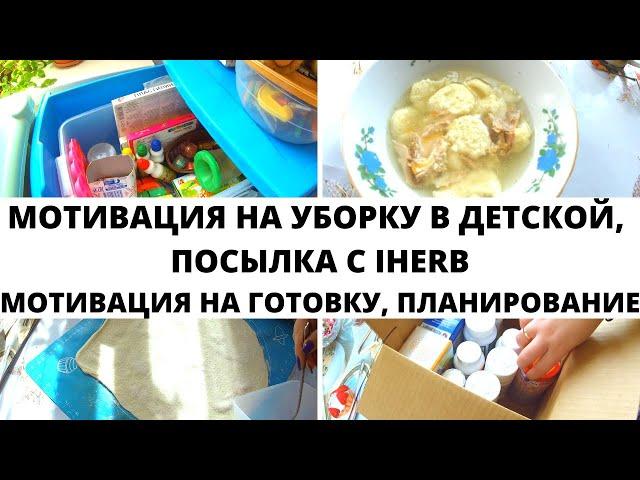 МОТИВАЦИЯ НА УБОРКУ В ДЕТСКОЙ / ПЛАНИРОВАНИЕ НЕДЕЛИ / ГОТОВКА