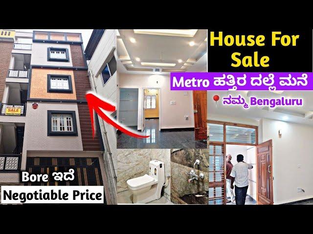 ಮೆಟ್ರೋ ಪಕ್ಕದಲ್ಲಿ ಮನೆ ಮಾರಾಟಕ್ಕ | HOUSE FOR SALE Near Metro Bangalore #houseforsale #bangalore