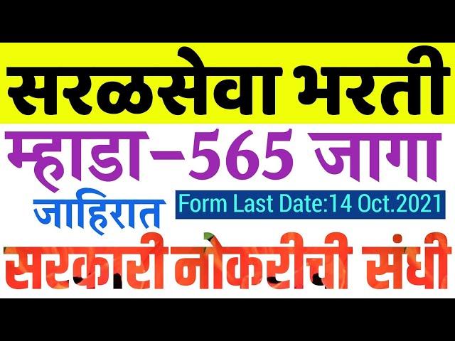 MHADA Jahirat 2021|म्हाडा सरळसेवा भरती 2021|MHADA ADVERTISEMENT|Mhada vacancy|MHADA Syllabus 2021