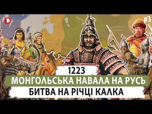 Битва на річці Калка (1223). Монгольська навала. Епізод 3