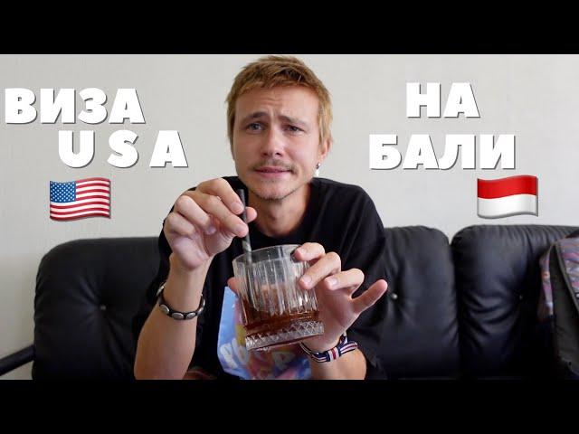 КАК ПОДАТЬ НА ВИЗУ США В ИНДОНЕЗИИ БАЛИ | ПОЭТАПНЫЕ ШАГИ И МОЙ КЕЙС