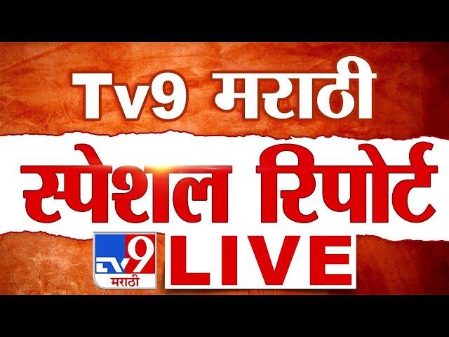 Tv9 Marathi Special Report LIVE | tv9 मराठी स्पेशल रिपोर्ट | 14 January 2025 | Today News Update