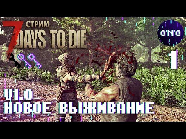 7 Days to die V1.0 ▶ НОВОЕ ВЫЖИВАНИЕ ▶ СТРИМ №1