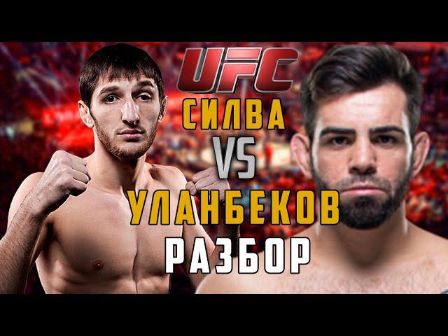 Тагир Уланбеков vs Бруно Силва прогноз / прогноз на ufc / Уланбеков - Сильва полный бой