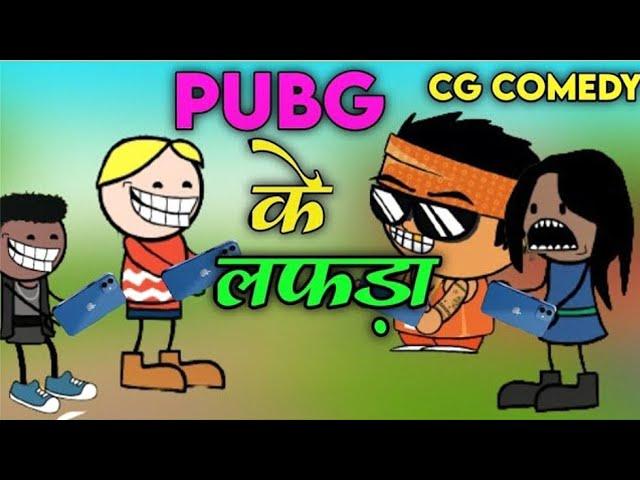 BGMI / PUBG / FREE FIRE के लफड़ा  CG Cartoon Comedy By CGToonPro #cgcomedy