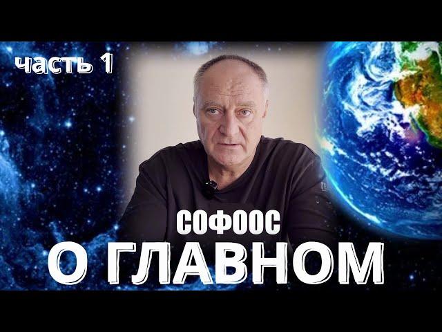 О ГЛАВНОМ  СОФООС часть 1