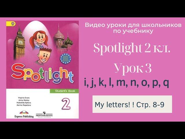 Spotlight 2 класс (Спотлайт 2) Английский в фокусе 2кл./ Урок 3 "Letters i - q" стр. 8-9