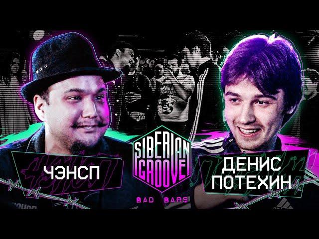 ЧЭНСП vs Денис Потехин | Bad Bars | Siberian Groove: Closed Party 3