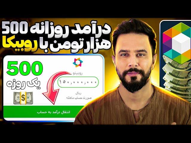 چطور از روبیکا روزی 500 تومان کسب درآمد کنیم؟!  کسب و کار اینترنتی با روبیکا