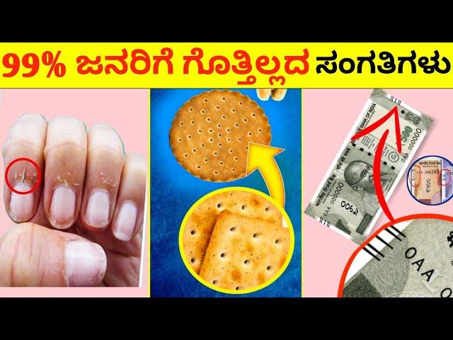 Top 12 Interesting And Amazing Facts In Kannada | Unknown Facts | Episode No 117 | InFact Kannada