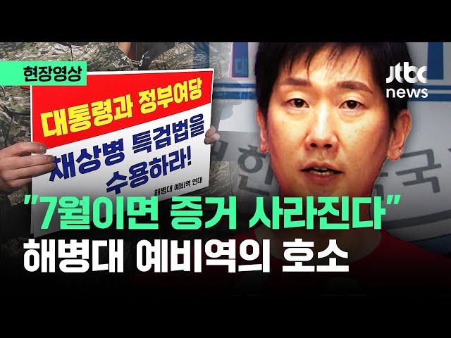 [현장영상] "7월이면 증거 사라진다" 채상병 특검 촉구한 해병대 예비역의 호소 / JTBC News