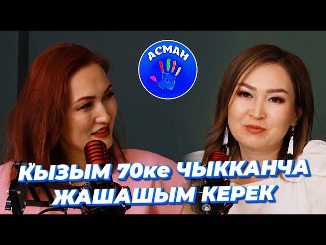 АЙБУЛАК ЖУМАК: Кызым 70ке чыкканча жашашым керек | Асман Подкаст