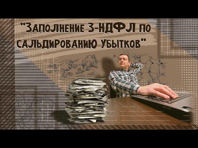 Сальдирование убытков | Вычет по ИИС тип А | Заполняем декларацию 3-НДФЛ в программе Декларация