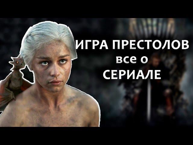 ИГРА ПРЕСТОЛОВ - ВСЕ, ЧТО ВЫ НЕ ЗНАЛИ О СЕРИАЛЕ (обзор без спойлеров)