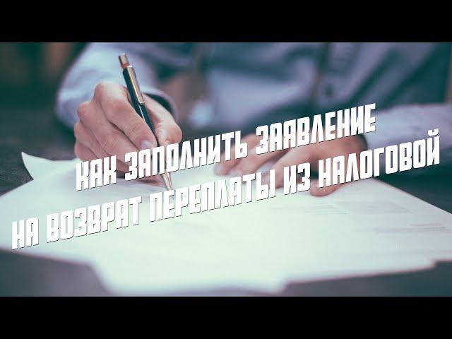 Как заполнить заявление на возврат переплаты из налоговой