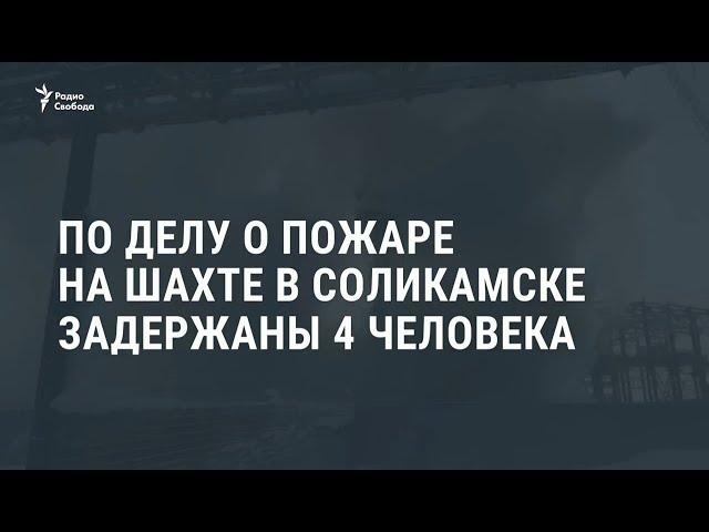 По делу о пожаре на шахте в Соликамске задержаны 4 человека / Новости