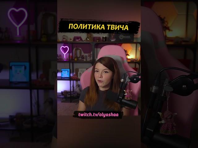 Политика твича #shorts #оляша #twitch