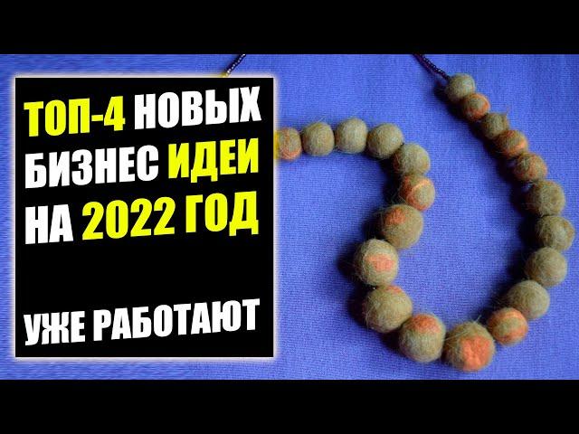 ТОП-4 БИЗНЕС ИДЕИ, КОТОРЫХ НЕТ В РОССИИ! Бизнес идеи! Бизнес 2022!