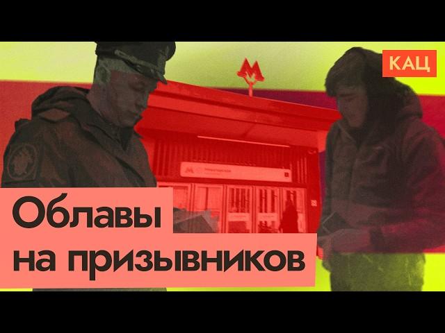 Призыв ужесточается | Облавы в Москве и запрет на выезд из России @Max_Katz