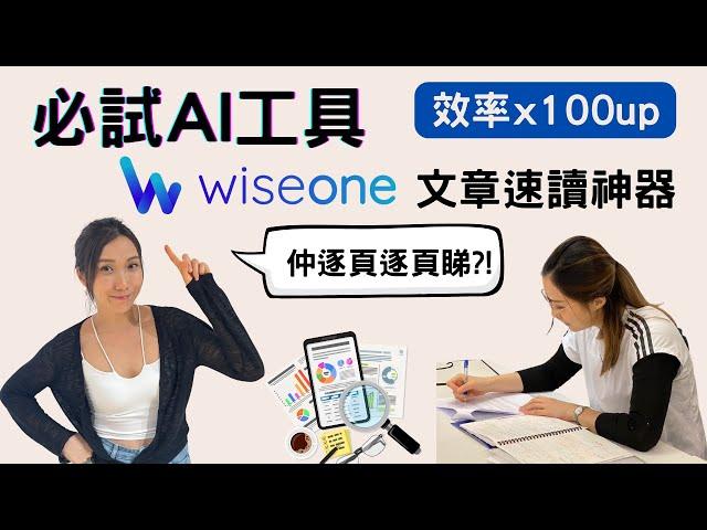 仲逐頁睇？用AI幫手啦！Wiseone | 提升研究與閱讀效率的Chrome Extension | 日常搜尋與閱讀的AI好幫手