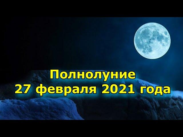 Полнолуние 27 февраля 2021 года. Что нельзя делать в этот день и что можно.