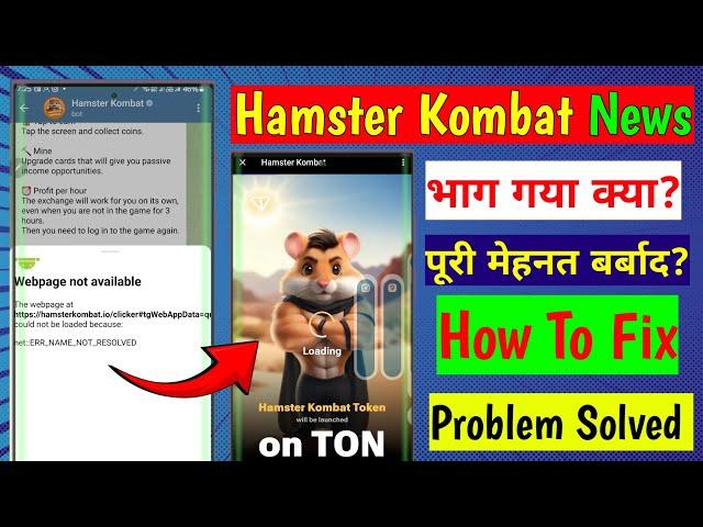 hamster kombat not opening | hamster kombat webpage not available problem | hamster Problem Solved