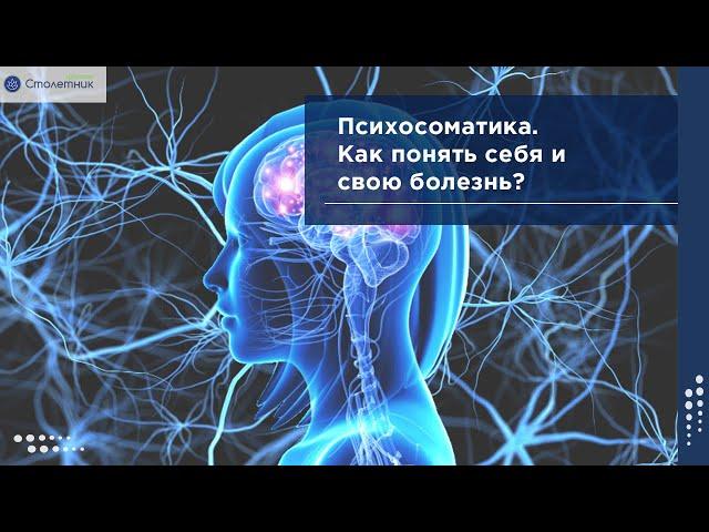 Психосоматика. Как понять себя и свою болезнь?