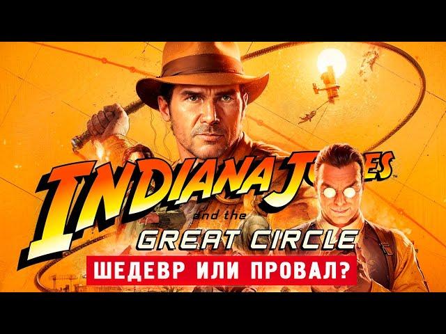 ОН ВЫШЕЛ! НОВЫЙ ИНДИАНА ДЖОНС - Indiana Jones and the Great Circle