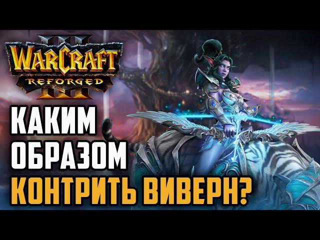 КАКИМ ОБРАЗОМ КОНТРИТЬ ВИВЕРН: Dise (Ne) vs Yange (Orc) Warcraft 3 Reforged